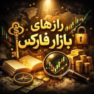 رازهای بازار فارکس