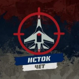Исток чет