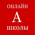🅰️ ОНЛАЙН ШКОЛЫ