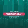 Тёплый Стан | чат района