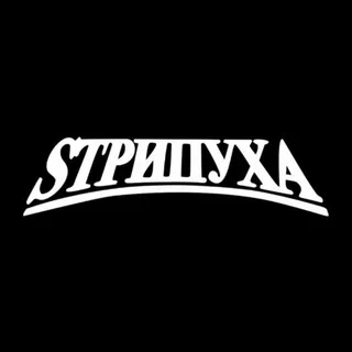 Стрипуха