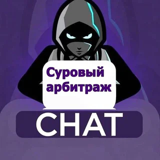 Суровый арбитраж 🪓