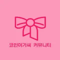 코인아가씨 커뮤니티