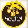 🚀💫4딸라 가즈아 대화방💫🚀
