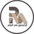 الرّاسخون في العلم🥇2026🥇