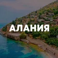 АЛАНИЯ ЧАТ