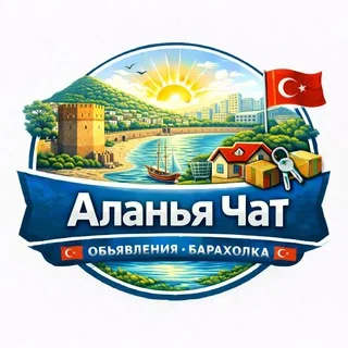 Аланья чат 🇹🇷 Объявления 🇹🇷 Барахолка 🇹🇷