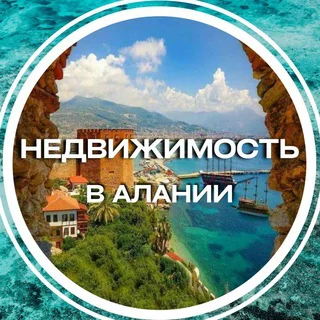 НЕДВИЖИМОСТЬ АЛАНИИ