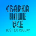 Сварка наше всё. Welding