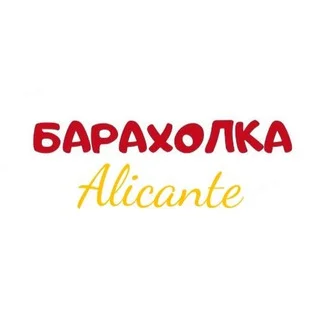 Барахолка Аликанте 🇪🇸 🔄