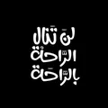 الركن الهادئ - كلية تجارة قسم المحاسبة الفصل الأول 🎓❤️‍🔥