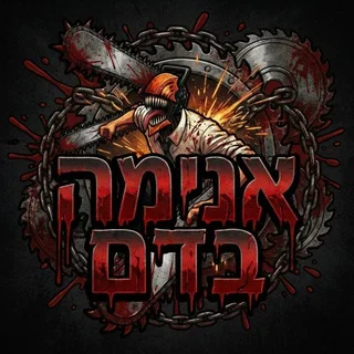 אנימה בדם🩸