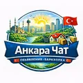 Анкара Чат 🇹🇷 Объявления Барахолка🇹🇷