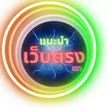 แนะนำเว็บตรง แจกเครดิตฟรี💰