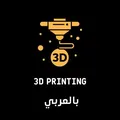 3D Printing بالعربي