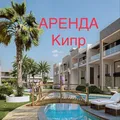 Аренда Кипр Аренда Квартира Кипр
