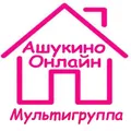 Ашукино-Онлайн МУЛЬТИГРУППА ✌️