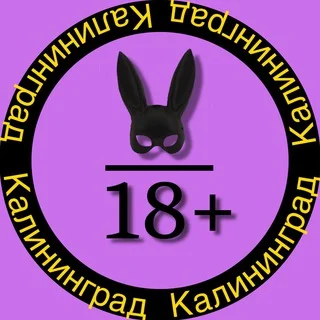 18+ Знакомства • Калининград