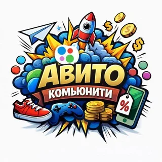 АВИТО КОМЬЮНИТИ