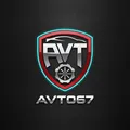 АВТО67 — Запчасти! 🇧🇾🇷🇺
