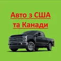 Авто з США та Канади