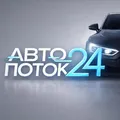 АВТОПОТОК24 🚙