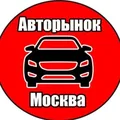 АВТОРЫНОК МОСКВА