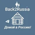 Back2Russia - Программа Переселения