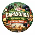 БАРАХОЛКА КАЛИНИНГРАД НУЖНЫЕ ВЕЩИ