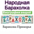 Барахолка Приморье - Владивосток , Уссурийск , Находка