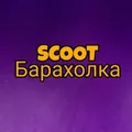 ❗️SCOOT БАРАХОЛКА❗️