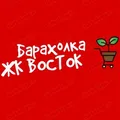 БАРАХОЛКА ЖК ВОСТОК