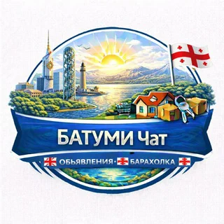 🇬🇪 Батуми чат Объявления Барахолка🇬🇪