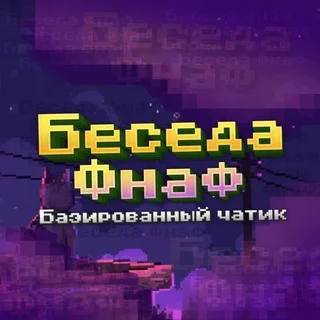Семья: Беседа Фнав