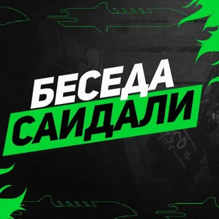 Беседа Саидали Free Fire
