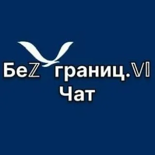 Чат Безграниц.VL