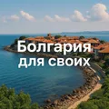 🇧🇬БОЛГАРИЯ для Своих| ИНФОЧАТ | Новости | София Варна Бургас Пловдив Несебр Солнечный