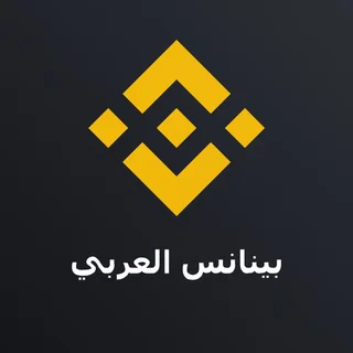 Binance Arabic ✔