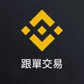 币安合约跟单官方群
