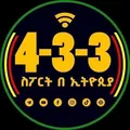 የ 4-3-3 ስፖርት መወያያ ገፅ