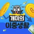 개미의 이중생활 (이벤트 시작/10일 종료)
