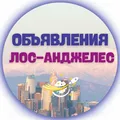 Лос-Анджелес Объявления | Мувинг | Страховка | Иммиграция