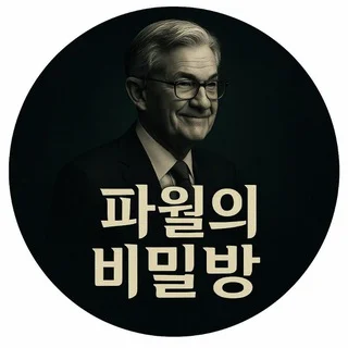 파월의 비밀방(대화)👍🏿