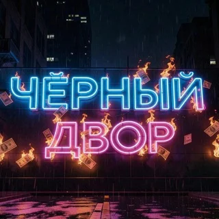 Чёрный двор
