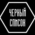 ЧЁРНЫЙ СПИСОК РФ и СНГ