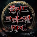 블러드 크리스탈 RPG🩸