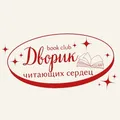 Дворик читающих сердец 🦇