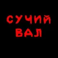 СУЧИЙ ВАЛ 🔥