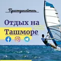Отдых на ТАШМОРЕ