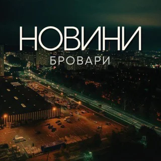 Бровари | Новини 🇺🇦❤️
